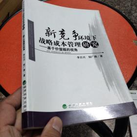 新竞争环境下战略成本管理研究：基于价值链的视角