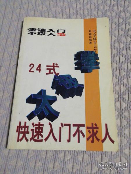 24式太极拳快速入门不求人