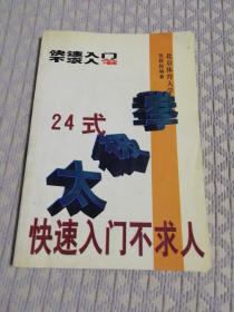 24式太极拳快速入门不求人（有少量水迹）