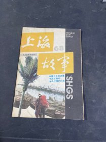 上海故事 1990年第10期 总第68期