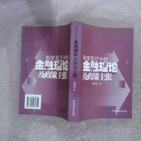 制度变迁中的金融理论及政策主张