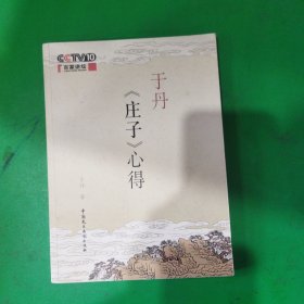 于丹《庄子》心得