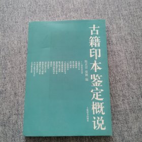 古籍印本鉴定概说