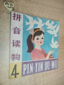 拼音讀物（4）