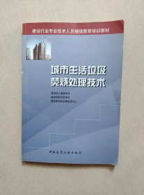 建设行业专业技术人员继续教育培训教材：城市生活垃圾焚烧处理技术