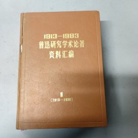 《1913－1983鲁迅研究学术论著资料汇编》第1卷 第一卷（1913-1936）