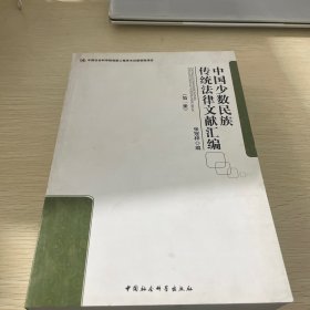 中国少数民族传统法律文献汇编(第一册）