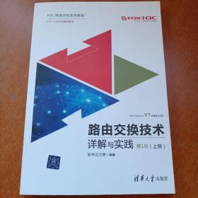 路由交换技术详解与实践 第1卷（上册）（H3C网络学院系列教程）