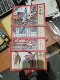红楼梦（1、4、5、6、11、五本合售）中国古典文学名著连环画