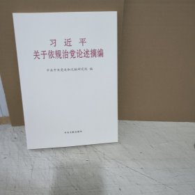 《习近平关于依规治党论述摘编》（大字本）