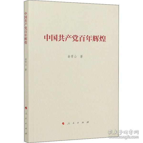 中国共产党百年辉煌 曲青山 9787010232485 人民出版社