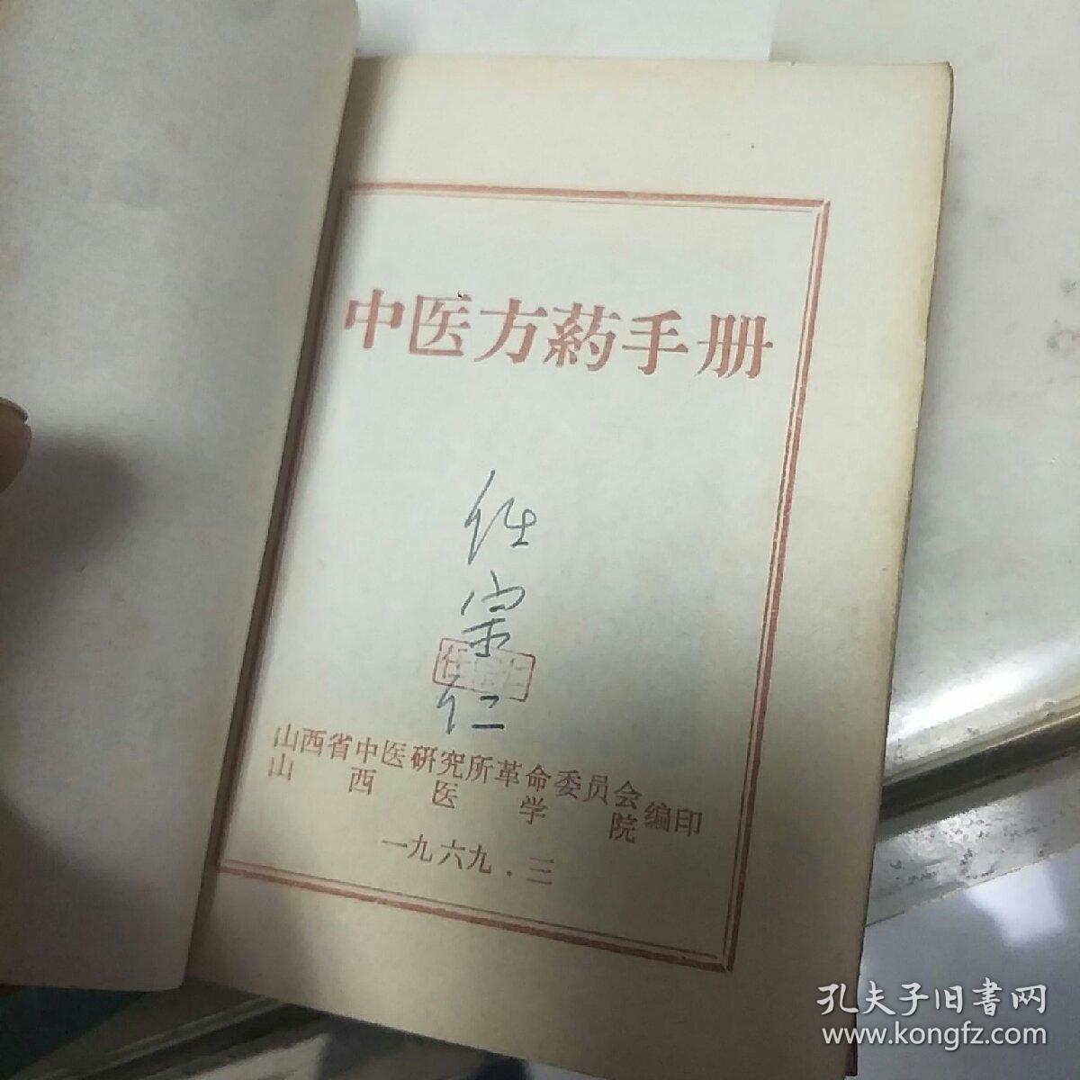 中医方药手册