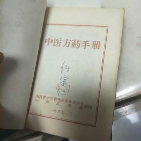 中医方药手册
