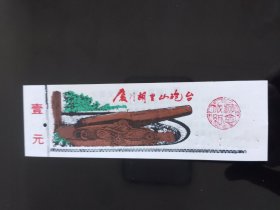 厦门胡里山炮台门票（塑料）