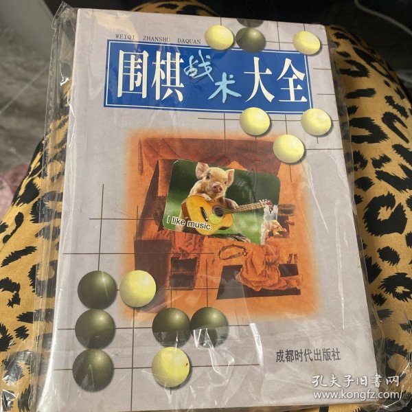 围棋战术大全