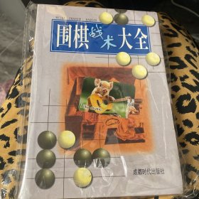 围棋战术大全