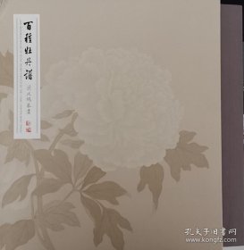 蒋廷锡百种牡丹谱，，