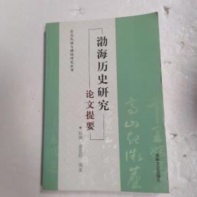 渤海历史研究-论文提要*