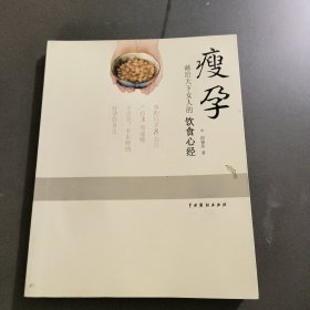 瘦孕：献给天下女人的饮食心经