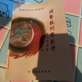 国防教育知识文库·国防观念卷·闻鼙鼓则思良将：圆你将军梦