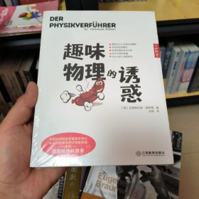 (全新，有塑封)趣味物理的诱惑