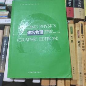 高等建筑学专业规划推荐教材：建筑物理（图解版）