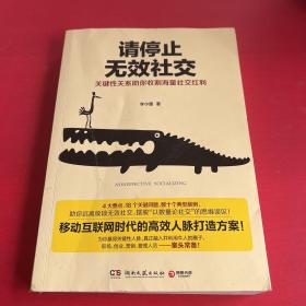 请停止无效社交