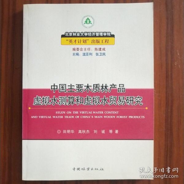 中国主要木质林产品虚拟水测算和虚拟水贸易研究