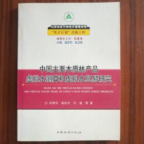 中国主要木质林产品虚拟水测算和虚拟水贸易研究