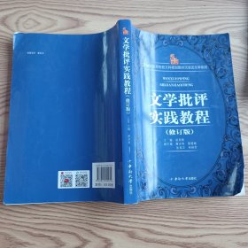 文学批评实践教程