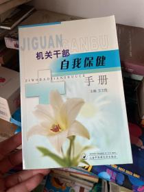 机关干部自我保健手册
