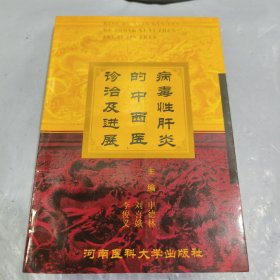 08：病毒性肝炎的中西醫(yī)診治及進展
