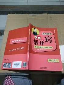 直击高考 学魁帮开窍 高中数学