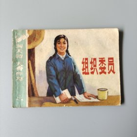 組織委員