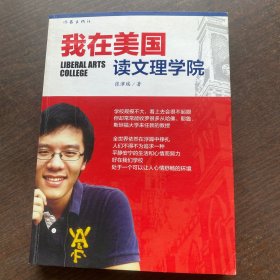 我在美国读文理学院