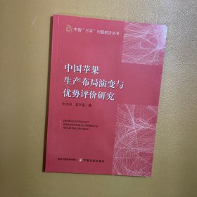 中国苹果生产布局演变与优势评价研究