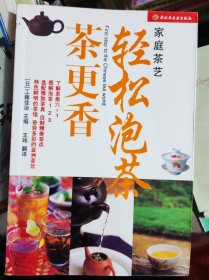 家庭茶艺轻松泡茶茶更香