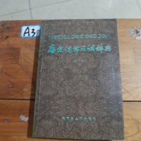 唐宋詞常用詞辭典