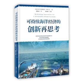 可持续海洋经济的创新再思考