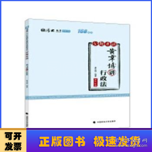 2018司法考试国家法律职业资格考试厚大讲义168金题串讲黄韦博讲行政法