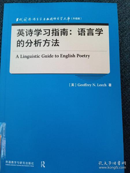 英诗学习指南:语言学的分析方法(当代国外语言学与应用语言学文库)(升级版)