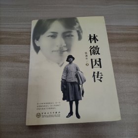 林徽因传