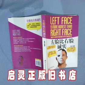 左脸比右脸诚实 凤莲 华中科技大学出版社