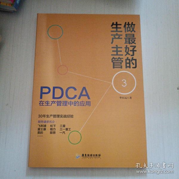 做最好的生产主管3：PDCA在生产管理中的应用