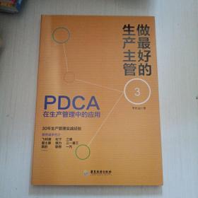 做最好的生产主管3：PDCA在生产管理中的应用