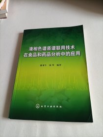 液相色谱质谱联用技术在食品和药品分析中的应用