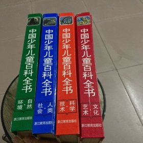 中国少年儿童百科全书（全四册）书内干净