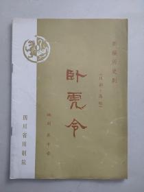 新编历史剧《卧虎令》（川剧·高腔）