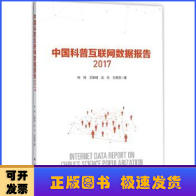 中国科普互联网数据报告2017