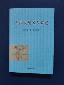 古代蹴鞠名人散记